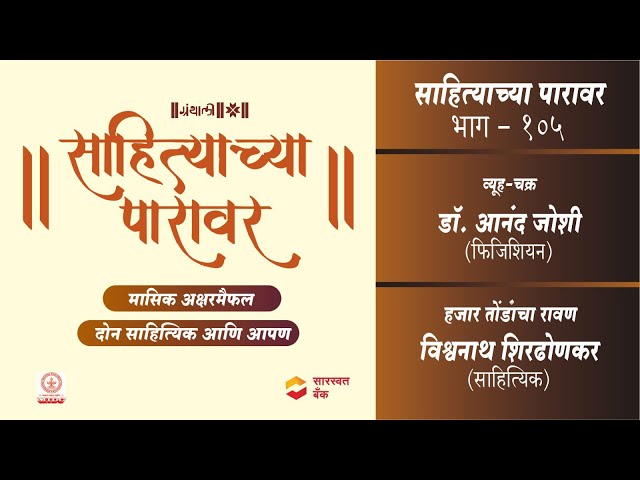 व्युह-चक्र लेखक-डॉ. आनंद जोशी | हजार तोंडांचा रावण लेखक-विश्वनाथ शिरढोणकर । साहित्याच्या पारावर-१०५