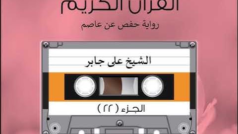 الجزء الثاني والعشرون من القرآن الكريم الشیخ على جابر
