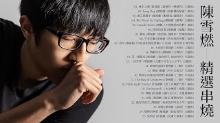 陳雪燃 Xueran Chen 精選串燒TOP25 熱門歌曲 Official Video | 無名之輩 | Long Day | 國王與騎士 | 親愛的 熱愛的 | 點燃我 溫暖你 | 你是我的榮耀