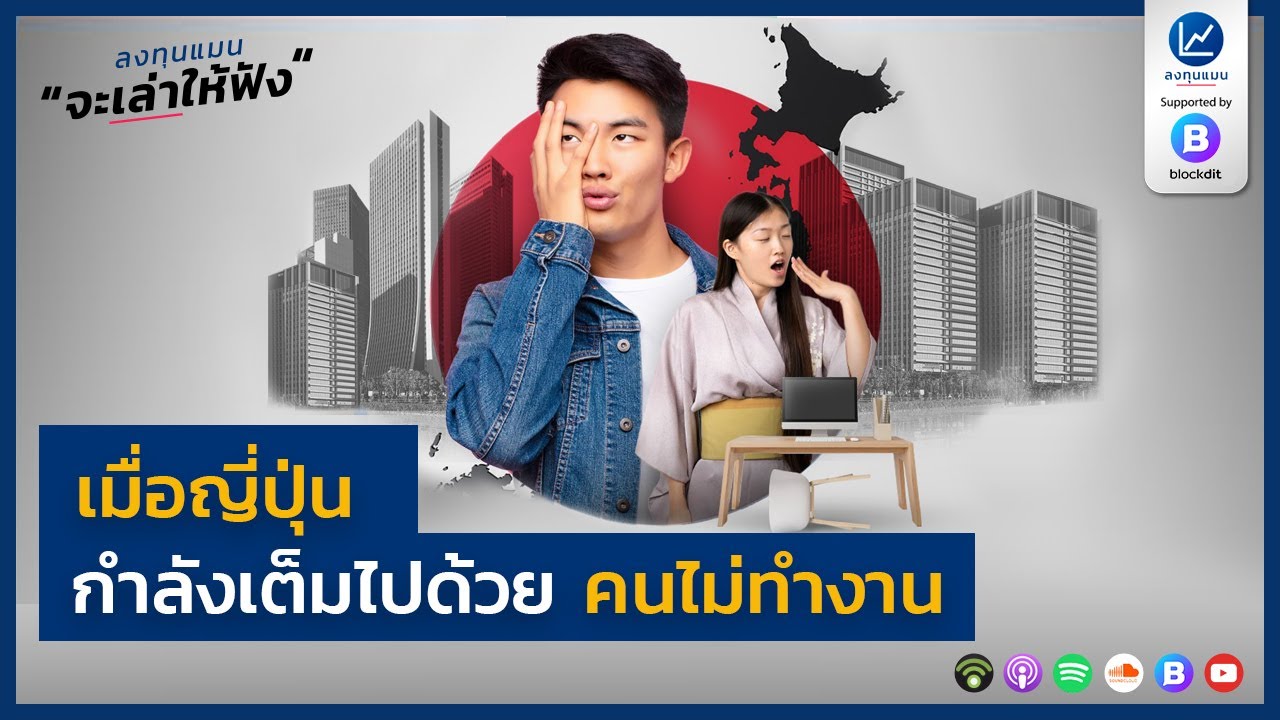 เมื่อญี่ปุ่น กำลังเต็มไปด้วย คนไม่ทำงาน