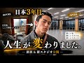 日本3年目、人生が変わりました。