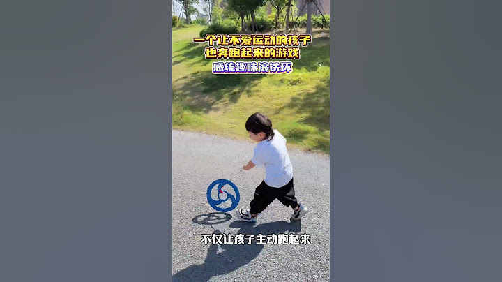 假期#让孩子远离手机 ，妈妈带儿子感受童年的快乐：感统趣味滚铁环，锻炼孩子手眼协调，平衡力和控制力，提升#专注力 #感统训练 #童年回忆 #户外运动