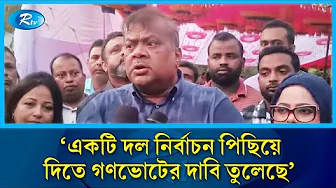 গণভোট ও জাতীয় নির্বাচন একসঙ্গে হলে দেশের মঙ্গল হবে: সরফত আলী সপু | Rtv News