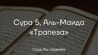 Сура 5, Аль Маида, Аяты 97 - 108. Сауд Аш Шурейм