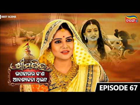 Shree Mandira | Episode-67 | Best Scene |Odia Serial |Jagruti Rath |Buddhaditya Mohanty |Tarang Plus