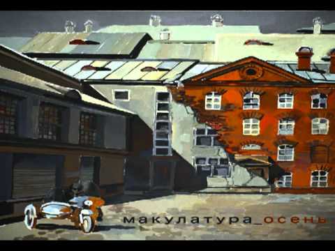 Макулатура - Смердяков