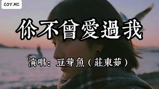 豆芽魚（莊東茹） - 你不曾愛過我『候鳥越過海才發現 彼岸沒等待』（動態歌詞/Lyrics Video/Hi-Res無損音質）