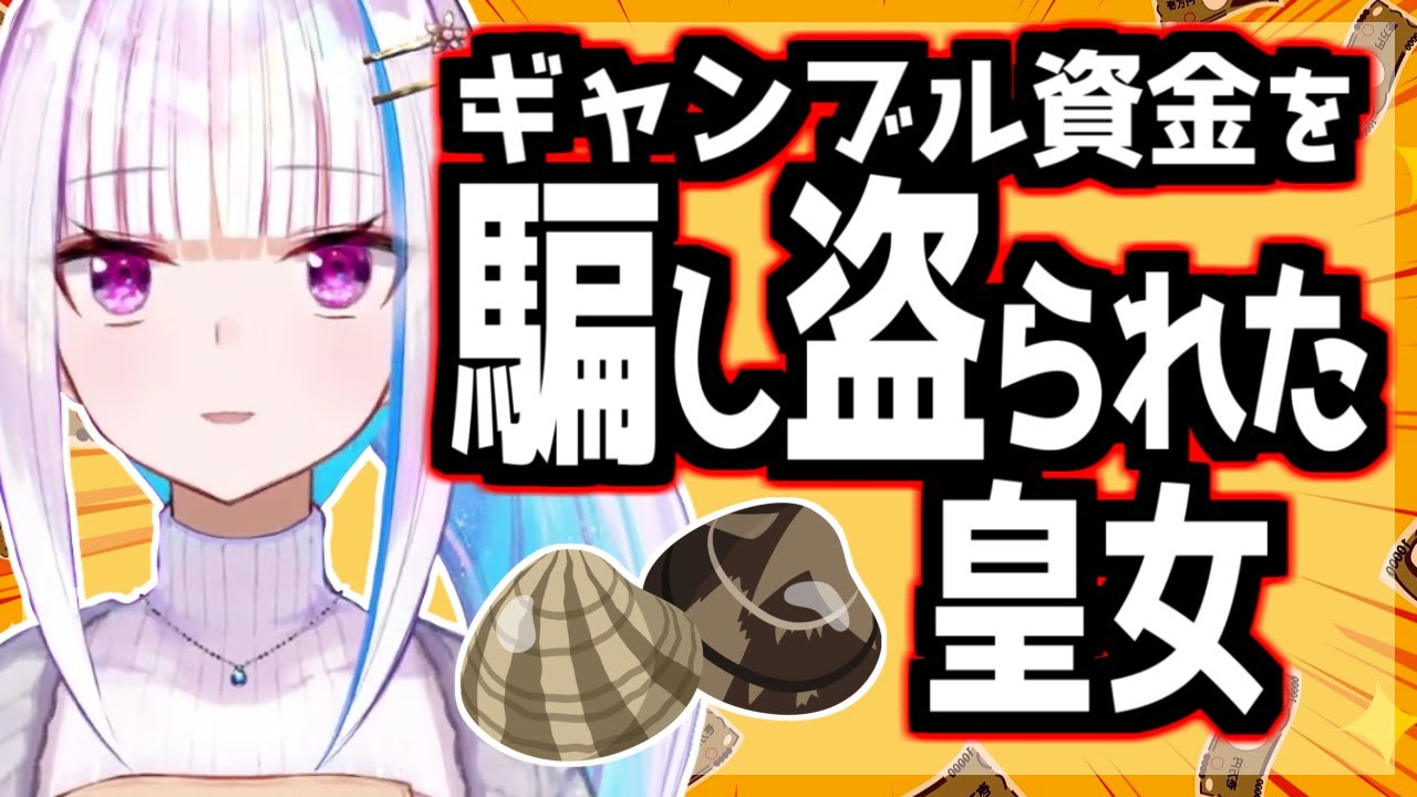 リゼ様が詐欺被害に遭う、必死に集めたギャンブルの軍資金が
