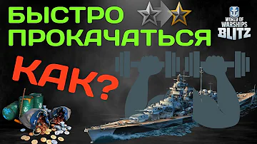 wows blitz как быстро прокачаться?