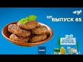 Как приготовить вкусные котлеты | «ПОЛЕЗНАЯ ПРОГРАММА». Выпуск 65 — 22.08.2020