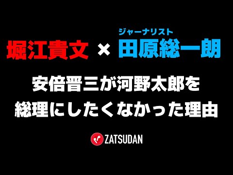 【堀江貴文 × 田原総一朗】安倍元首相が河野大臣を総裁にしたくない理由とは!?  ZATSUDANの一部を公開!!