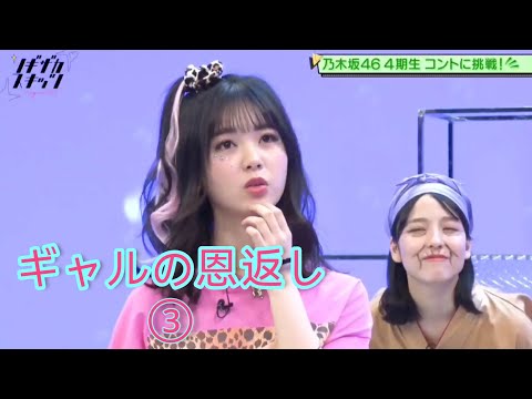 ノギザカスキッツ『ギャルの恩返し』③【筒井あやめ・早川聖来】※尺の都合で１話を③分割してあります😥説明欄にリンクがあります。