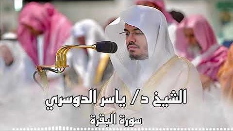 سورة البقرة بصوت الشيخ / ياسر الدوسري | Surat Al-Baqarah with the voice of Sheikh / Yasser Al-Dosari