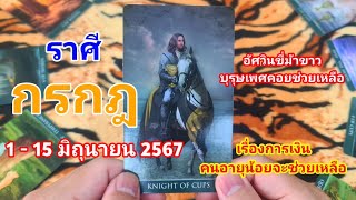 ราศีกรกฎ //ดูดวงไพ่ยิปซี วันที่ 1-15เดือนมิถุนายน2567 //อัสวินขี้มาข้าวมาช่วย ผู้ใหญ่อุปถัมเรื่องงาน