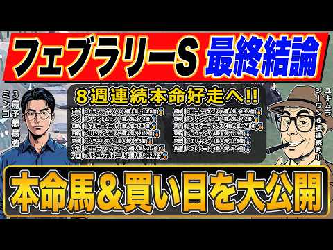 【フェブラリーステークス2026・予想】超大穴◎で勝負！！いざ伝説級の的中へ！！絶好調で話題沸騰のプロ予想家が高配当３連単の買い目まで公開！！
