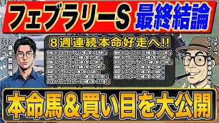 【フェブラリーステークス2026・予想】超大穴◎で勝負!!いざ伝説級の的中へ!!絶好調で話題沸騰のプロ予想家が高配当3連単の買い目まで公開!!