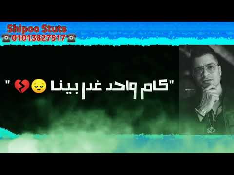 حالات واتس اب حسن شاكوش سكاكين ف ضهرنا