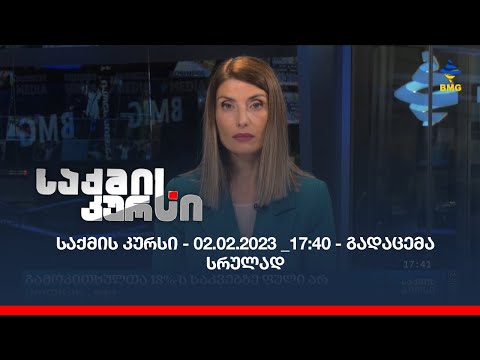 საქმის კურსი - 02.02.2023 _17:40 - გადაცემა სრულად