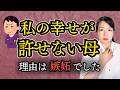 私の幸せが許せない母。子どもに嫉妬する親の心理と対処法【公認心理師が解説】毒親、自己肯定感、罪悪感、家族関係