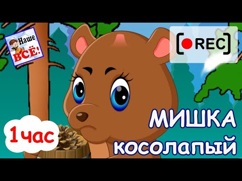МИШКА КОСОЛАПЫЙ. Мульт-песенка 1 час / потешка. Наше всё [rec]