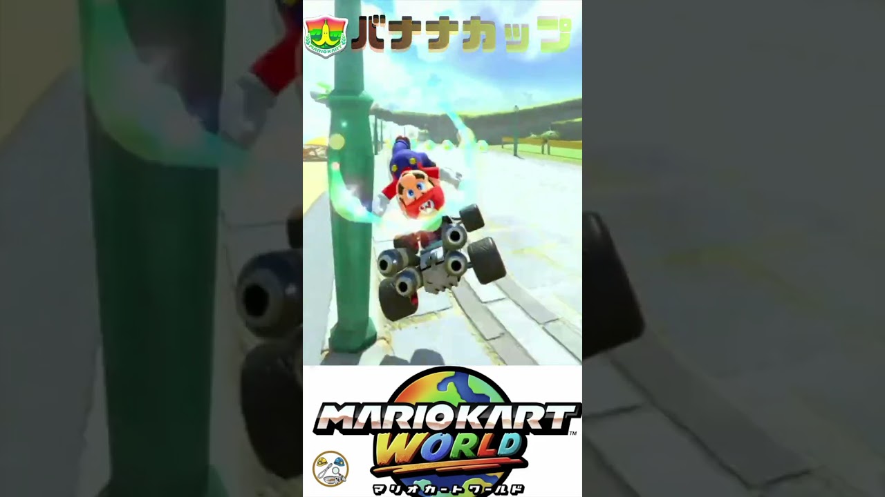 【マリカー】バナナカップ🏆🏎️💨 #shorts #マリオカートワールド