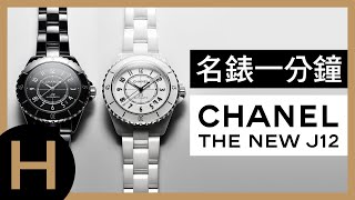 【名錶一分鐘】CHANEL 香奈兒全新J12 #TheNewJ12