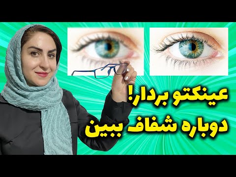 تصویری: 3 راه برای اطلاع از نیاز به عینک جدید