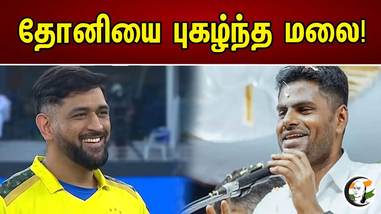 தோனியை புகழ்ந்த மலை | Annamalai | MS Dhoni | CSK | RCB | IPL | Banglore
