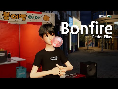 포차콘 호수다 Hosoo Bonfire 원곡 Peder Elias 
