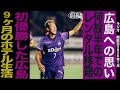 [野津田岳人]最強の広島ユース昇格から広島初優勝経験しレンタル移籍での成長を模索したキャリアを語る　ポッドキャスト/ラジオ