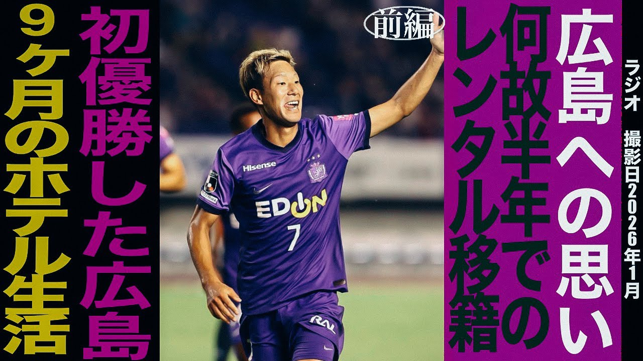 野津田岳人]最強の広島ユース昇格から広島初優勝経験しレンタル移籍で