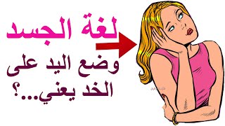 16 معلومة عن ( لغة الجسد ) تعادل شهادة في علم النفس