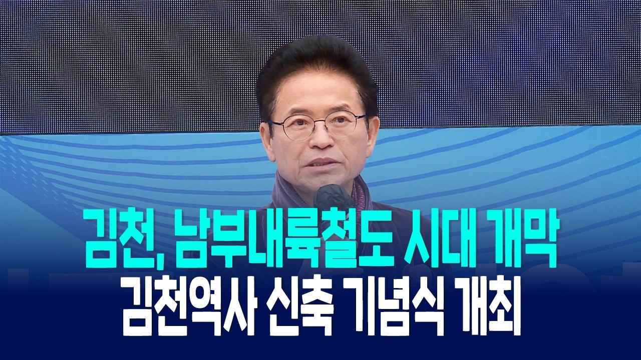 김천, 남부내륙철도 시대 개막… 김천역사 신축 기념식 개최