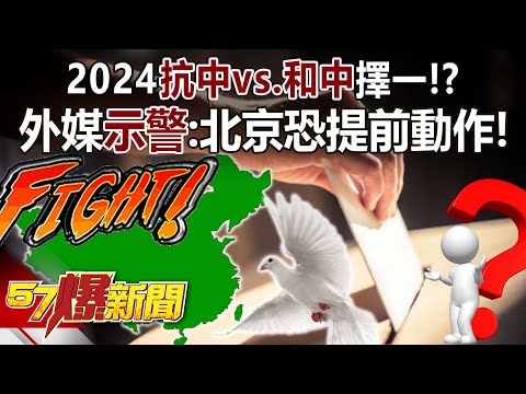 2024「抗中vs.和中」擇一！？ 外媒示警：北京恐提前動作！ - 黃世聰 羅旺哲 徐俊相《57爆新聞上集》 2023.11.27