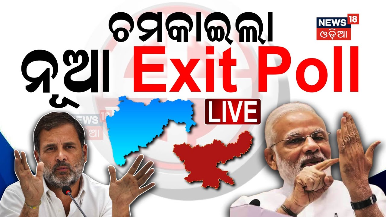 Exit Poll Results 2024 Live Updates: ମିଳିଲା ସଙ୍କେତ, ଚମକାଇବ ରେଜଲ୍ଟ୍‌ ! Political News
