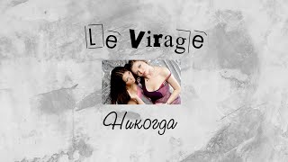 Le Virage "Навсегда" (Альбом)