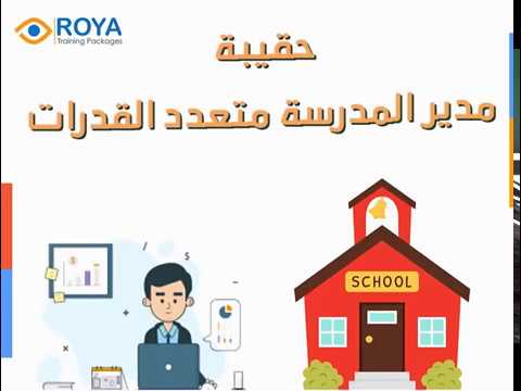 حقيبة مدير المدرسة متعدد القدرات