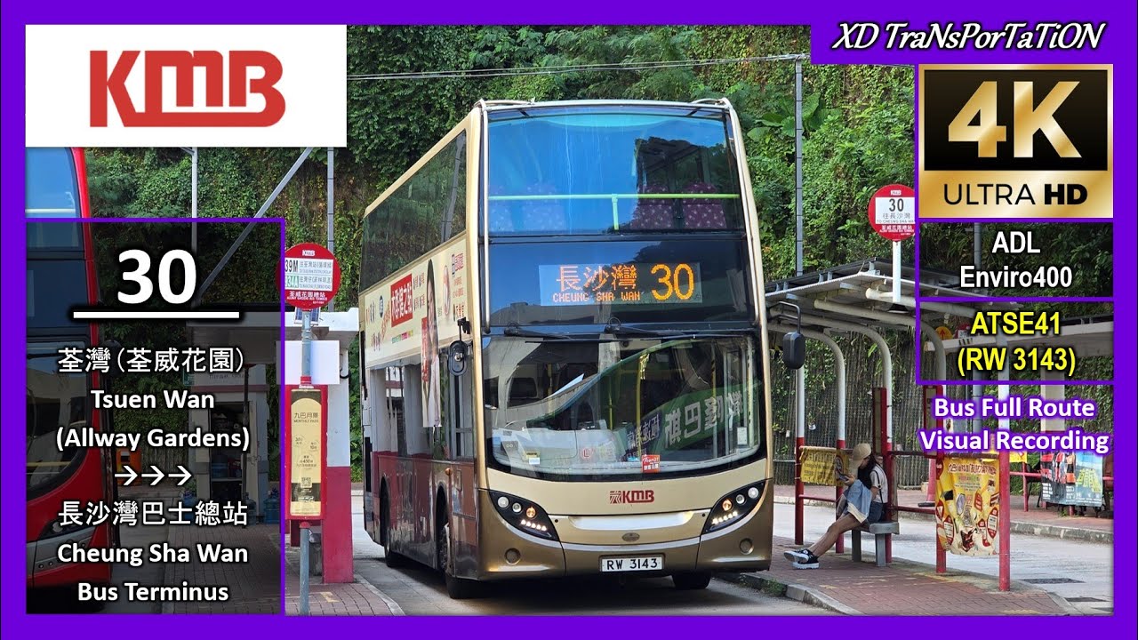 [九龍巴士 KMB] 30 ~ 荃威花園總站 Allway Gardens ➝ 長沙灣巴士總站 Cheung Sha Wan Bus Terminus【4K UW】