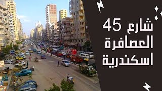 جولة في شارع 45 العصافرة اسكندرية