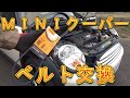 ＭＩＮＩクーパー　ベルト交換／しゅんしゅんがれーじ