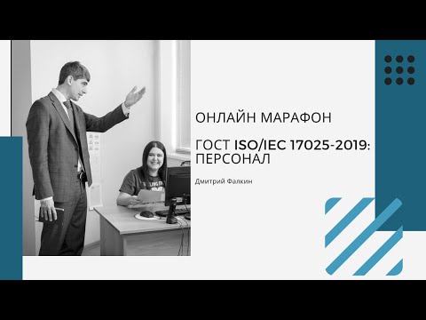 ГОСТ ISO/IEC 17025-2019: 5.Требования к структуре и 6.2.Персонал
