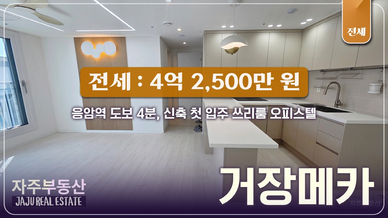 응암역 도보 4분, 신축 첫 입주 쓰리룸 오피스텔 거장메카 전세