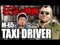 【衝撃】M-65が話題になった映画を完全解説！