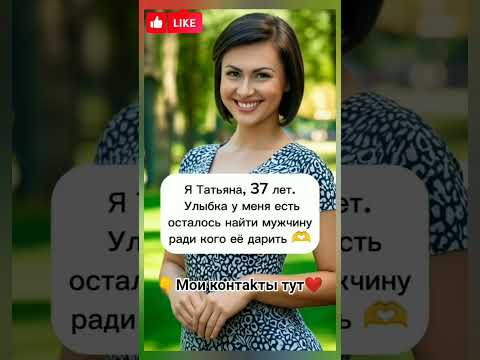 Давай знакомиться 🥰 Ищу мужчину🤗#знакомства#новыйпарень#ищумужа#ищупару#любовь#отношения#знакомство