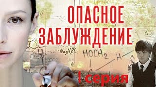 Врач С Амнезией Пытается Создать Вакцину От Вируса И Вспомнить Прошлое. Опасное Заблуждение- 1 Серия