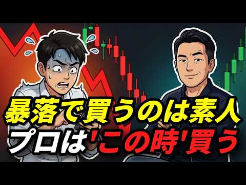 「暴落で買うのは素人」株のプロが絶対に教えない9つの投資鉄則