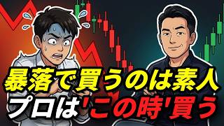 「暴落で買うのは素人」株のプロが絶対に教えない9つの投資鉄則 「暴落で買うのは素人」株のプロが絶対に教えない9つの投資鉄則