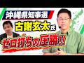 古謝玄太氏、ゼロ打ちの圧勝　沖縄県が前に進む！　辺野古移設は推進　沖縄県民の「左翼疲れ」も一因か？　辺野古事故も大いに影響