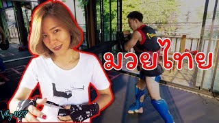 ผู้หญิงตัวเล็ก พาไปออกกำลังกาย มวยไทย ที่สกายคิกมวยไทยยิม Skykick เชียงใหม่ ราคา ไม่แพง