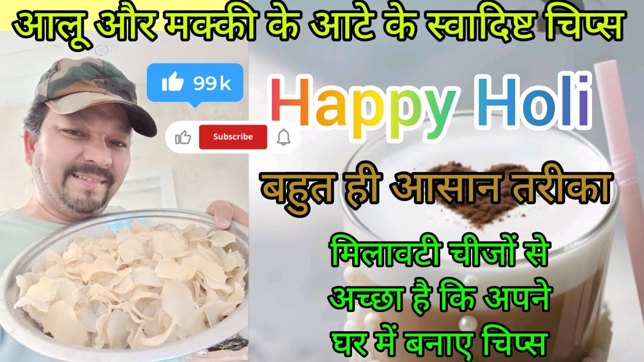 Holi special आलू और मक्की के आटे के स्वादिष्ट चिप्स बनाने का आसान तरीका happy Holi to YouTube family